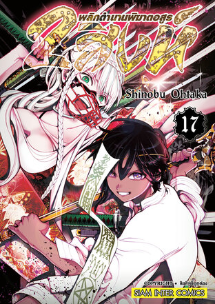 Orient 2 สิงห์ พลิกตำนานพิฆาตอสูร เล่ม 17