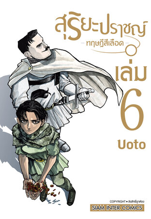 สุริยะปราชญ์ ทฤษฎีสีเลือด เล่ม 06