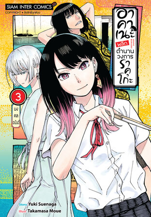 อาคาเนะ พลิกตำนานวงการราคุโกะ เล่ม 03