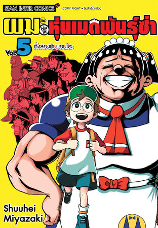 ผมกับโรโบโกะ หุ่นเมดพันธุ์ซ่า เล่ม 5