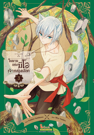 IN THE NAME OF MIO ในนามแห่งมีโอ เจ้าหญิงเงือก เล่ม 03