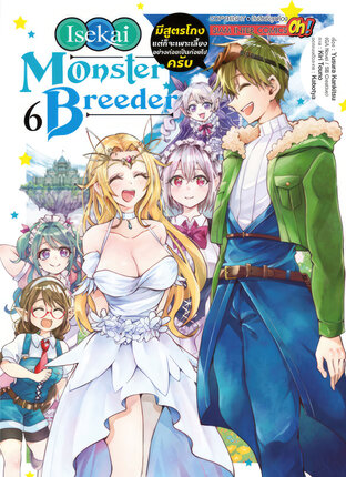 Isekai Monster Breeder มีสูตรโกงแต่ก็จะเพาะเลี้ยงอย่างค่อยเป็นค่อยไปครับ เล่ม 6 (จบ)