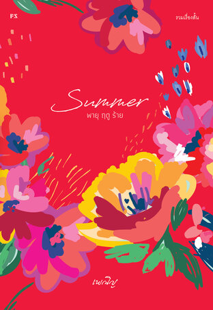 Summer พายุ ฤดู ร้าย I P.S. Publishing