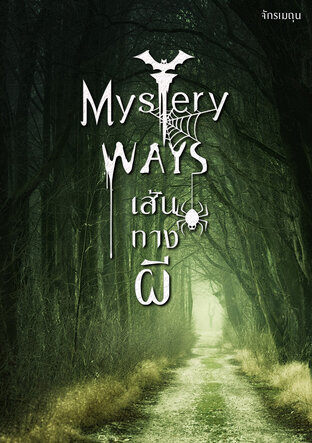 Mystery Ways เส้นทางผี