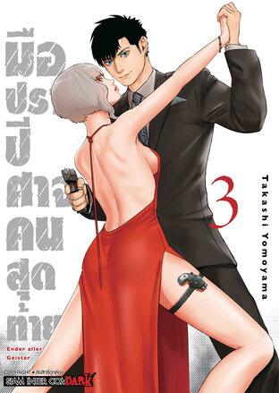 มือปราบปิศาจคนสุดท้าย ENDER GEISTER เล่ม 03