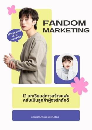 Fandom Marketing สร้างแฟนคลับเท่ากับสร้างธุรกิจ 12 เคล็ดลับเปลี่ยนแฟนคลับเป็นลูกค้าที่จงรักภักดี