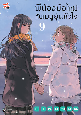 พี่น้องมือใหม่กับเมนูอุ่นหัวใจ เล่ม 9