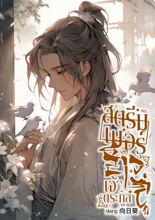 สตรีมเมอร์สาวเจ้าตระกูลลู่ เล่ม 3