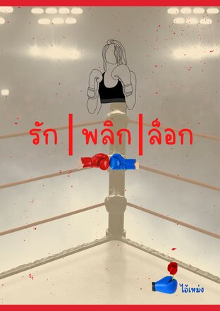 รักพลิกล็อก