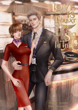 LOVE IS THREAT (ไม่)รักได้ไหม?