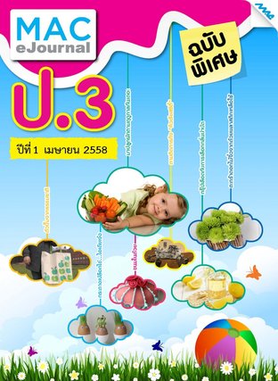 วารสารแม็ค ป.3 ปีที่ 2/2558 ฉบับพิเศษ