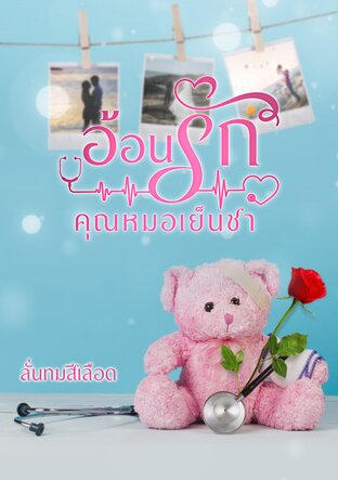 อ้อนรัก คุณหมอเย็นชา