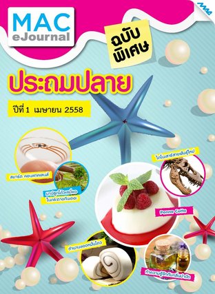 วารสารแม็ค ป.4-6 ปีที่ 2/2558 ฉบับพิเศษ