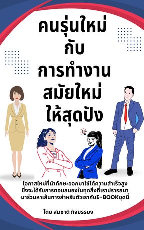 คนรุ่นใหม่กับการทำงานสมัยใหมให้สุดปัง