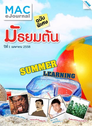 วารสารแม็ค ม.1-3 ปีที่ 2/2558 ฉบับพิเศษ