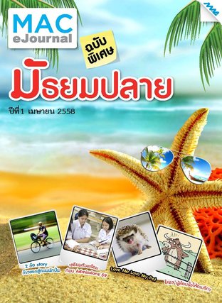 วารสารแม็ค ม.4-6 ปีที่ 2/2558 ฉบับพิเศษ