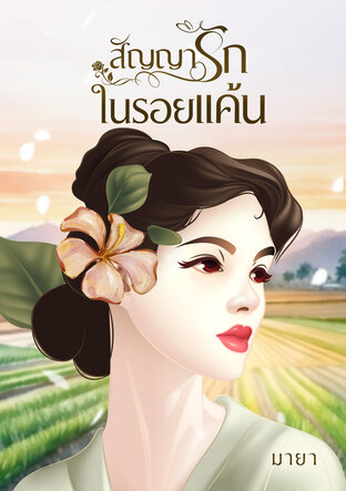 สัญญารักในรอยแค้น