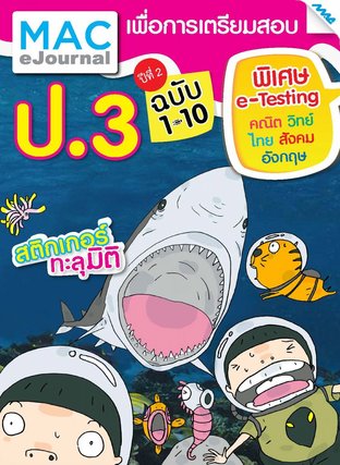 SET วารสารแม็ค ป.3 ปีที่ 2/2558 (ฉบับที่ 1-10)