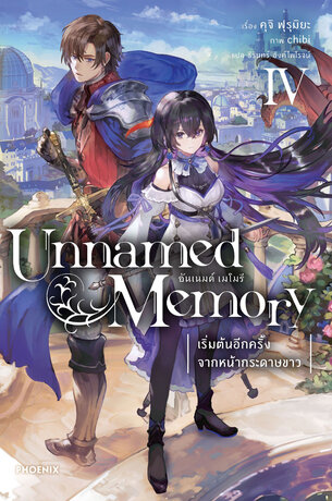 Unnamed Memory อันเนมด์ เมโมรี่ เล่ม 4 เริ่มต้นอีกครั้งจากหน้ากระดาษขาว (ฉบับนิยาย)