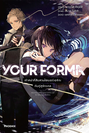 YOUR FORMA เจ้าหน้าที่ไซเบอร์เอจิกะกับคู่หูจักรกล เล่ม 1 (ฉบับนิยาย)