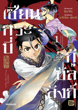 เซียนกระบี่กู้บัลลังก์ เล่ม 1 (ฉบับการ์ตูน)