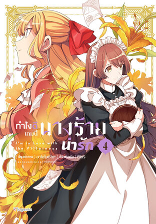 ทำไงดีเกมนี้นางร้ายน่ารัก เล่ม 4 (ฉบับการ์ตูน):: E-Book การ์ตูน โดย อิโนริ