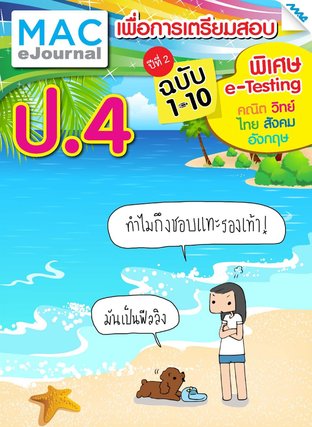 SET วารสารแม็ค ป.4 ปีที่ 2/2558 (ฉบับที่ 1-10)