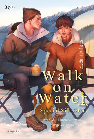 Walk on Water Special Side Story