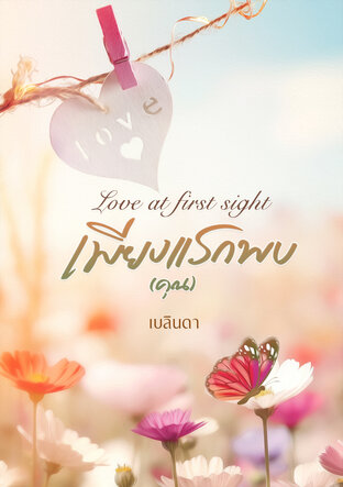 Love at first sight เพียงแรกพบ(คุณ)