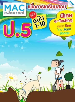 SET วารสารแม็ค ป.5 ปีที่ 2/2558 (ฉบับที่ 1-10)