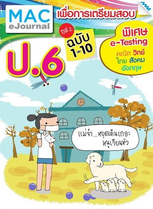 SET วารสารแม็ค ป.6 ปีที่ 2/2558 (ฉบับที่ 1-10)