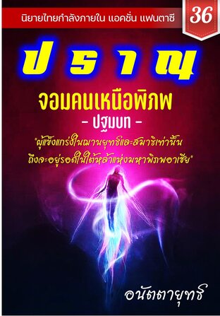 ปราณ จอมคนเหนือพิภพ ภาคปฐมบท เล่มที่ 36 (721-740)