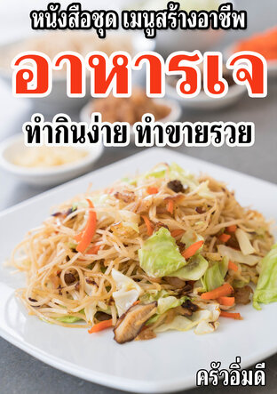 หนังสือชุดเมนูสร้างอาชีพ อาหารเจ ทำกินง่าย ทำขายรวย:: E-Book หนังสือ โดย  ครัวอิ่มดี