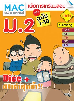 SET วารสารแม็ค ม.2 ปีที่ 2/2558 (ฉบับที่ 1-10)