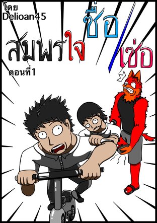 สมพรใจ ซื่อ/เซ่อ เล่ม 1