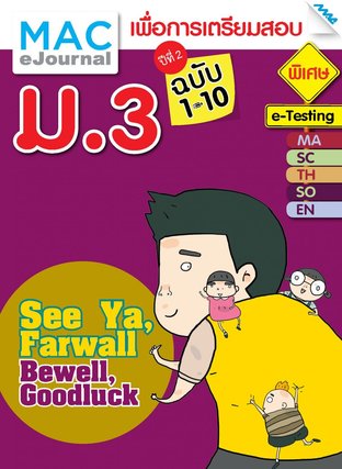 SET วารสารแม็ค ม.3 ปีที่ 2/2558 (ฉบับที่ 1-10)