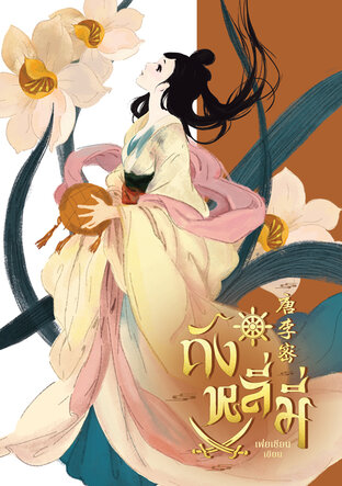 ถังหลี่มี่ เล่ม 1 (บทที่ 1-39)