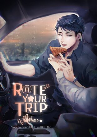 RATE YOUR TRIP | ฮิ้งให้กี่ดาว