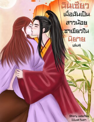 ฉินเซียวเมื่อฉันเป็นสาวน้อยชาเขียวในนิยายเล่ม4 (เล่มจบ+ตอนพิเศษ)