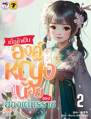 เมื่อข้าเป็นองค์หญิงน้อยของฮ่องเต้ทรราช เล่ม 2