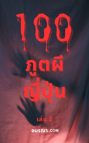 ร้อยภูตผีญี่ปุ่น เล่ม 2