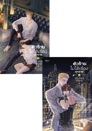 SET ตัวร้ายไม่ได้เรื่องทุกราย เล่ม 1-2 (จบ)