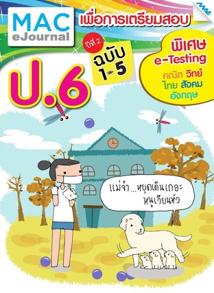 SET วารสารแม็ค ป.6 ปีที่ 2/2558 (ฉบับที่ 1-5)