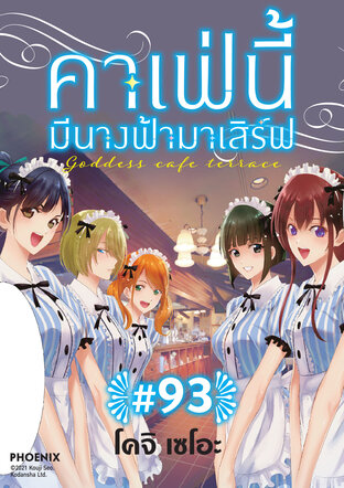 คาเฟ่นี้มีนางฟ้ามาเสิร์ฟ EP 93