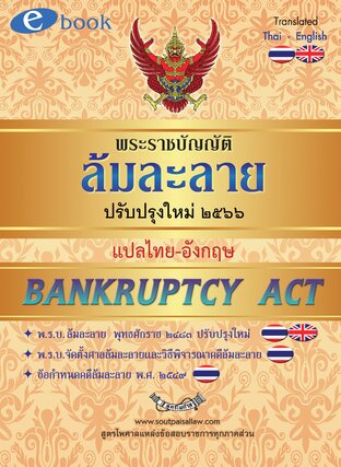 พ.ร.บ.ล้มละลาย พุทธศักราช 2483 ปรับปรุงใหม่ 2566 แปลไทย-อังกฤษ Bankruptcy Act (Updated)