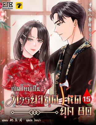 เกิดใหม่เป็นภรรยาสุดโหดยุค​ 80 เล่ม 15 จบ