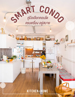 Smart Condo คู่มือเลือกคอนโด ครบเครื่อง อยู่สบาย