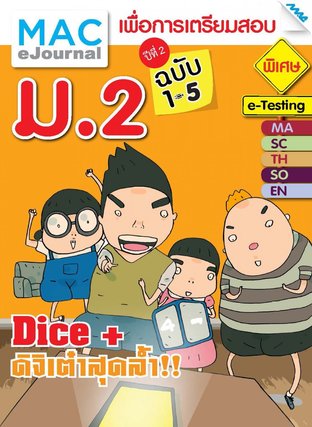 SET วารสารแม็ค ม.2 ปีที่ 2/2558 (ฉบับที่ 1-5)