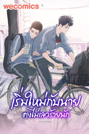 เริ่มใหม่กับนายคงไม่เลวร้ายนัก เล่ม 1 (ตอนที่ 1 - 5)