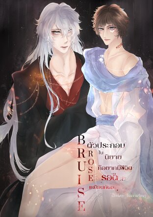 Bruised Rose ตัวประกอบในนิยายก็อยากมีชีวิตรอดเหมือนกันนะ เล่ม 2